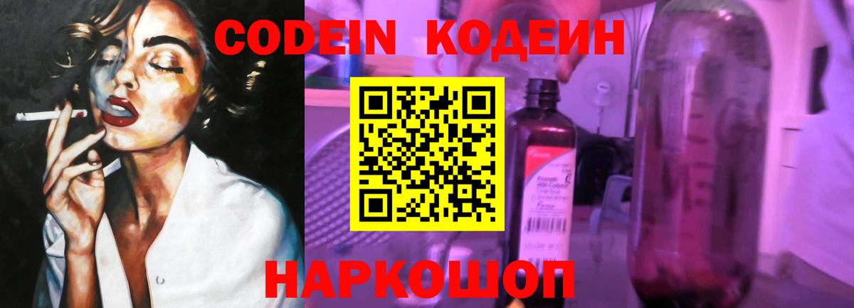 Codein Purple Drank  Кодеиновый сироп Lean напиток Lean (лин)  Каменск-Шахтинский  Вход с VPN 
