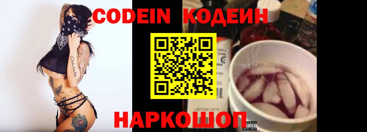 Кодеин Purple Drank Каменск-Шахтинский